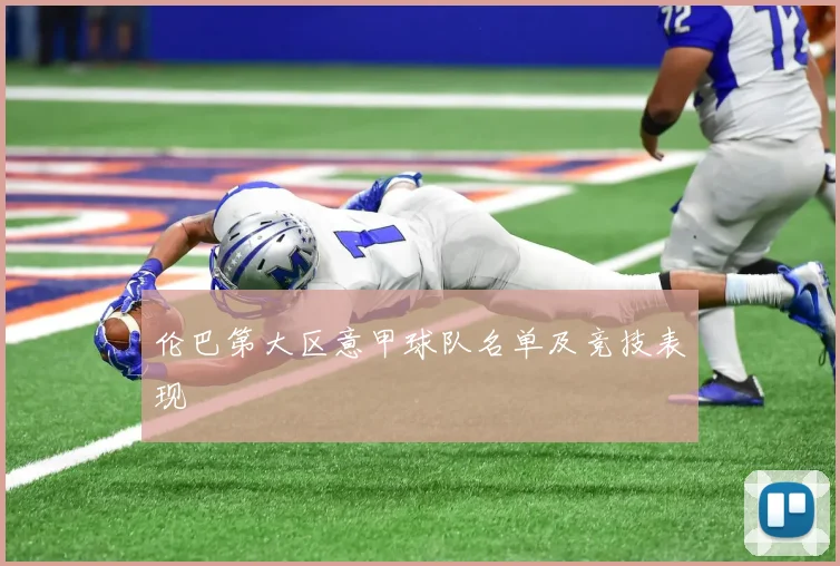 伦巴第大区意甲球队名单及竞技表现