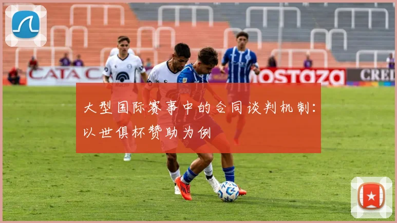 大型国际赛事中的合同谈判机制:以世俱杯赞助为例