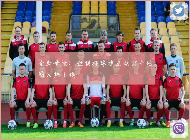 全新登场：世俱杯球迷互动打卡地图火热上线