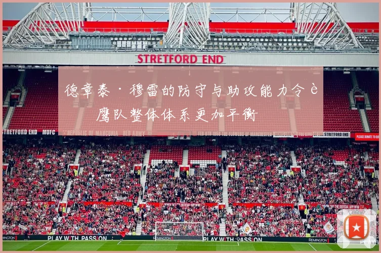 德章泰·穆雷的防守与助攻能力令老鹰队整体体系更加平衡