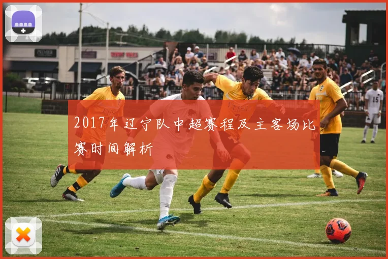 2017年辽宁队中超赛程及主客场比赛时间解析