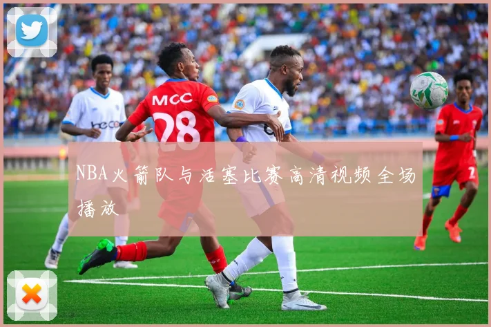 NBA火箭队与活塞比赛高清视频全场播放