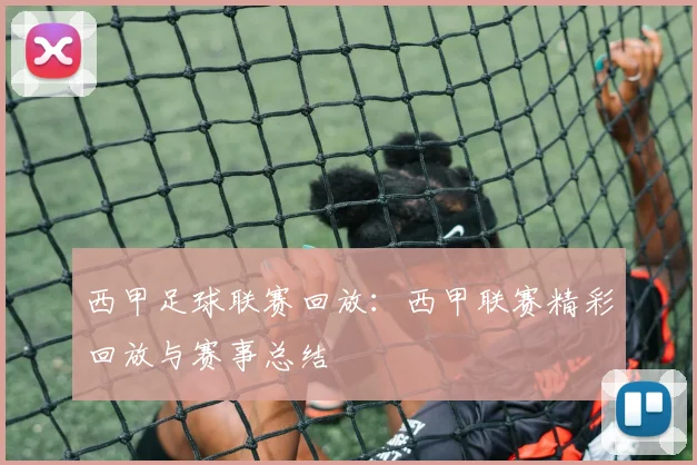 西甲足球联赛回放:西甲联赛精彩回放与赛事总结