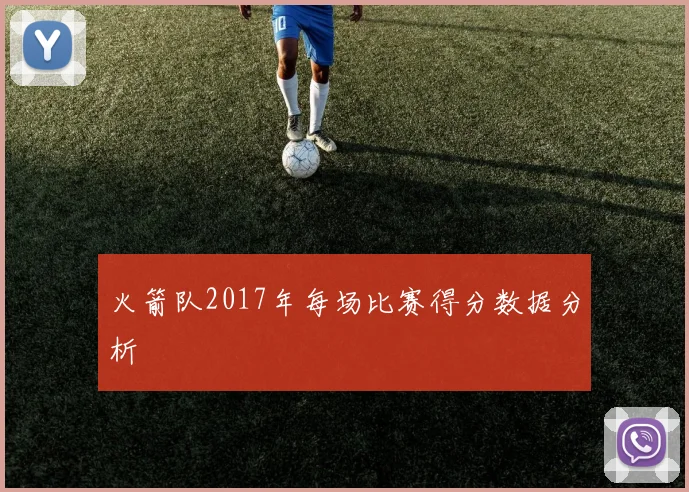 火箭队2017年每场比赛得分数据分析