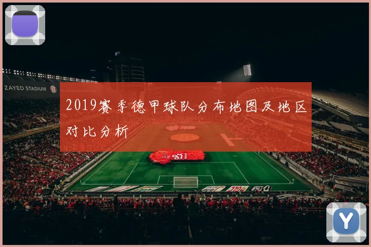 2019赛季德甲球队分布地图及地区对比分析