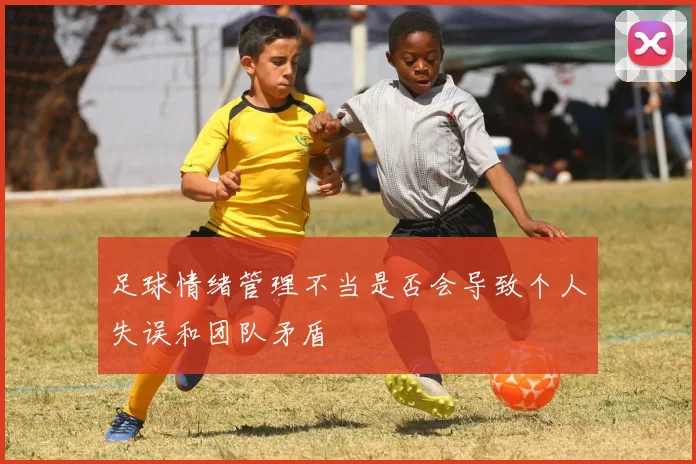 足球情绪管理不当是否会导致个人失误和团队矛盾