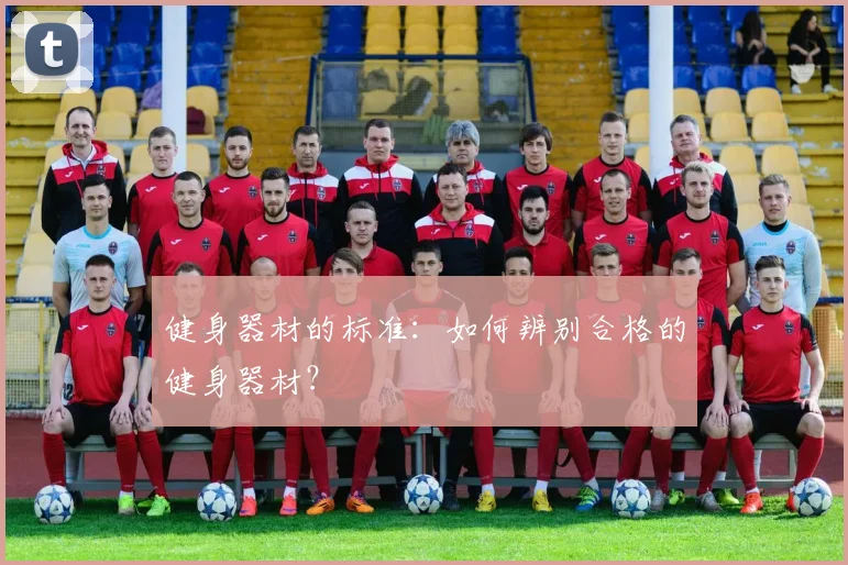 健身器材的标准：如何辨别合格的健身器材？