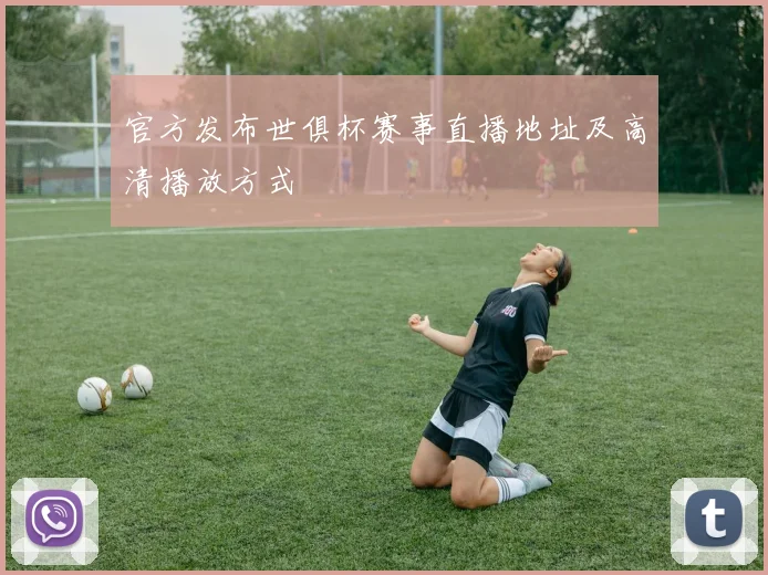 官方发布世俱杯赛事直播地址及高清播放方式