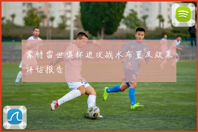 蒙特雷世俱杯进攻战术布置及效果评估报告