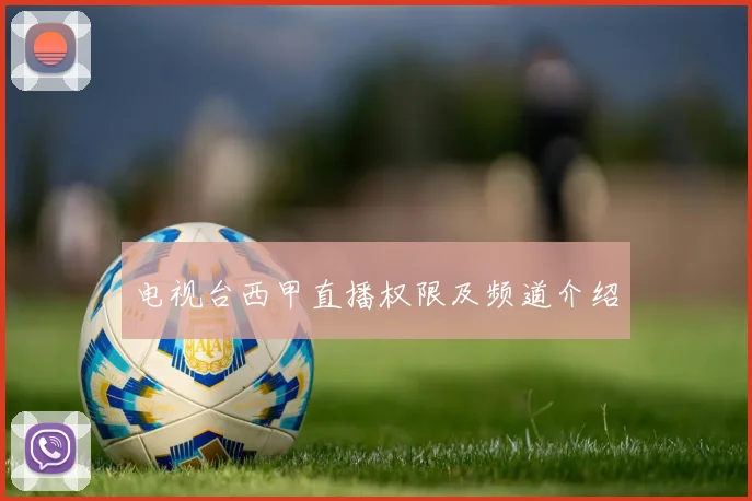 电视台西甲直播权限及频道介绍