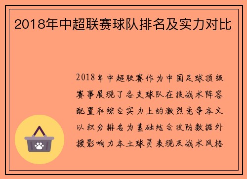 2018年中超联赛球队排名及实力对比