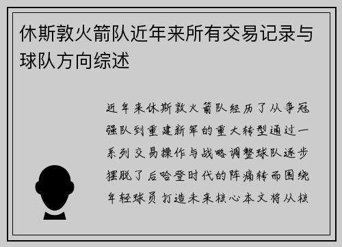 休斯敦火箭队近年来所有交易记录与球队方向综述