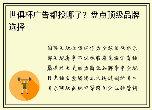 世俱杯广告都投哪了？盘点顶级品牌选择