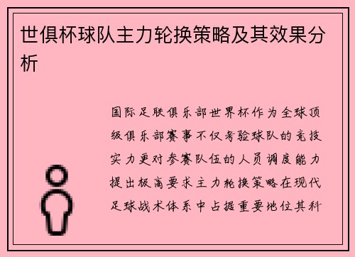 世俱杯球队主力轮换策略及其效果分析