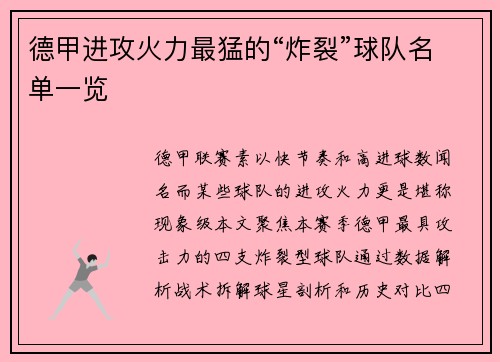 德甲进攻火力最猛的“炸裂”球队名单一览