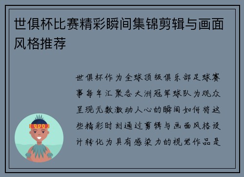 世俱杯比赛精彩瞬间集锦剪辑与画面风格推荐