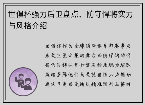 世俱杯强力后卫盘点，防守悍将实力与风格介绍