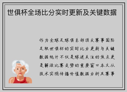 世俱杯全场比分实时更新及关键数据