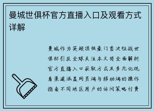 曼城世俱杯官方直播入口及观看方式详解