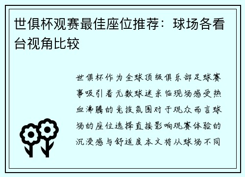 世俱杯观赛最佳座位推荐：球场各看台视角比较