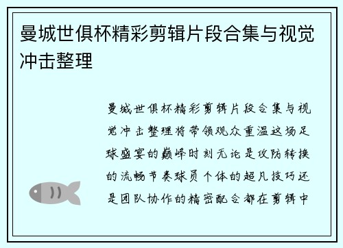 曼城世俱杯精彩剪辑片段合集与视觉冲击整理