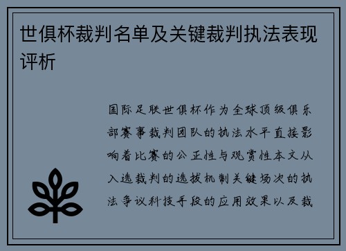 世俱杯裁判名单及关键裁判执法表现评析