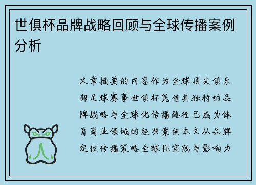 世俱杯品牌战略回顾与全球传播案例分析