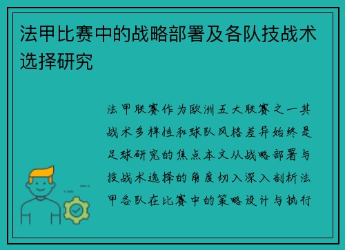 法甲比赛中的战略部署及各队技战术选择研究