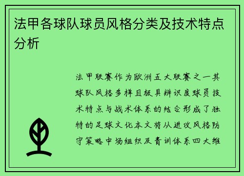 法甲各球队球员风格分类及技术特点分析