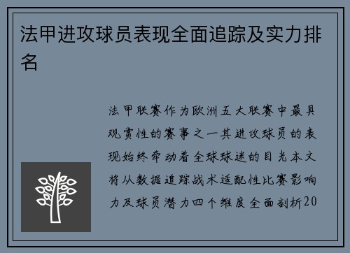 法甲进攻球员表现全面追踪及实力排名