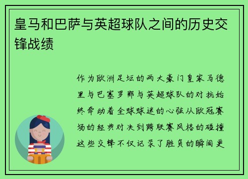 皇马和巴萨与英超球队之间的历史交锋战绩