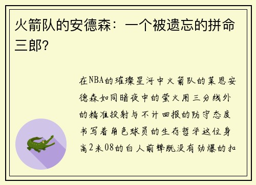 火箭队的安德森：一个被遗忘的拼命三郎？