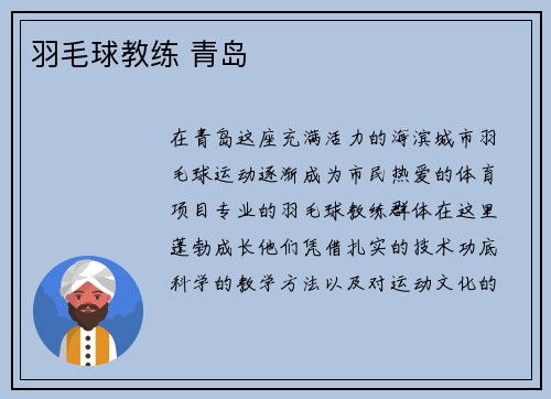 羽毛球教练 青岛