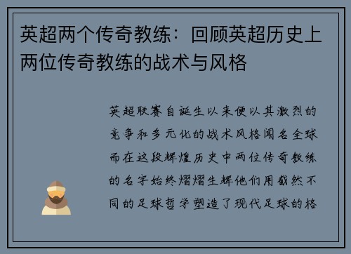 英超两个传奇教练：回顾英超历史上两位传奇教练的战术与风格