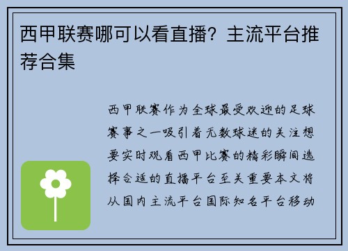 西甲联赛哪可以看直播？主流平台推荐合集