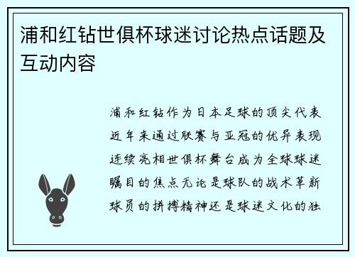 浦和红钻世俱杯球迷讨论热点话题及互动内容