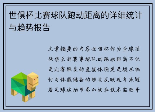 世俱杯比赛球队跑动距离的详细统计与趋势报告