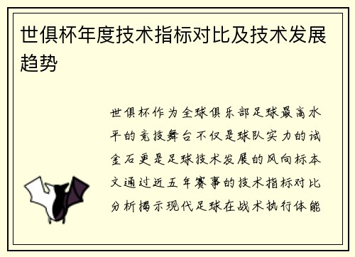 世俱杯年度技术指标对比及技术发展趋势