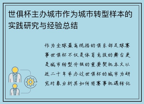世俱杯主办城市作为城市转型样本的实践研究与经验总结
