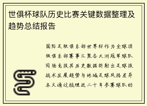 世俱杯球队历史比赛关键数据整理及趋势总结报告
