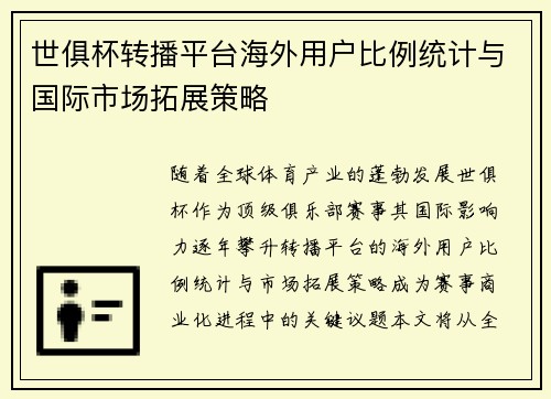 世俱杯转播平台海外用户比例统计与国际市场拓展策略