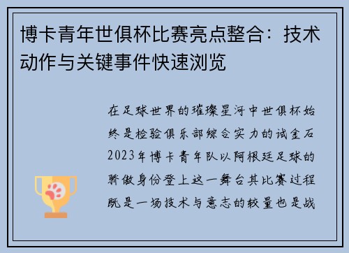 博卡青年世俱杯比赛亮点整合：技术动作与关键事件快速浏览
