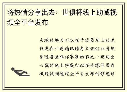 将热情分享出去：世俱杯线上助威视频全平台发布