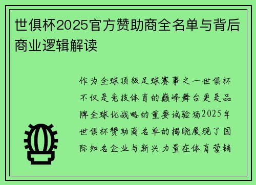 世俱杯2025官方赞助商全名单与背后商业逻辑解读