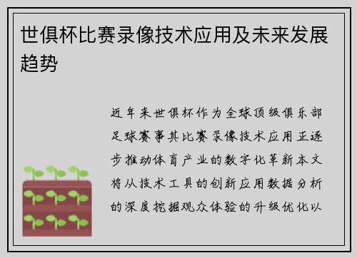 世俱杯比赛录像技术应用及未来发展趋势
