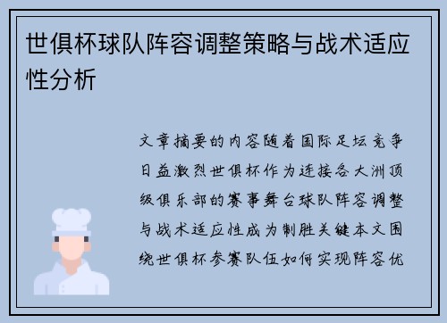 世俱杯球队阵容调整策略与战术适应性分析