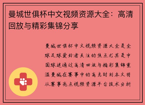 曼城世俱杯中文视频资源大全：高清回放与精彩集锦分享