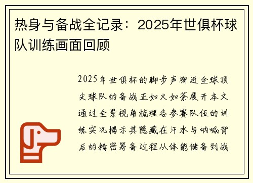 热身与备战全记录：2025年世俱杯球队训练画面回顾