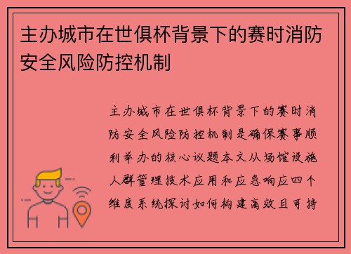 主办城市在世俱杯背景下的赛时消防安全风险防控机制