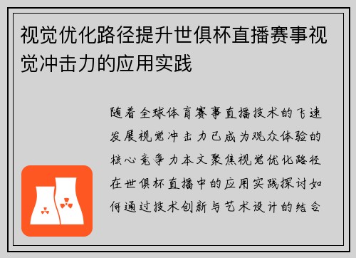 视觉优化路径提升世俱杯直播赛事视觉冲击力的应用实践
